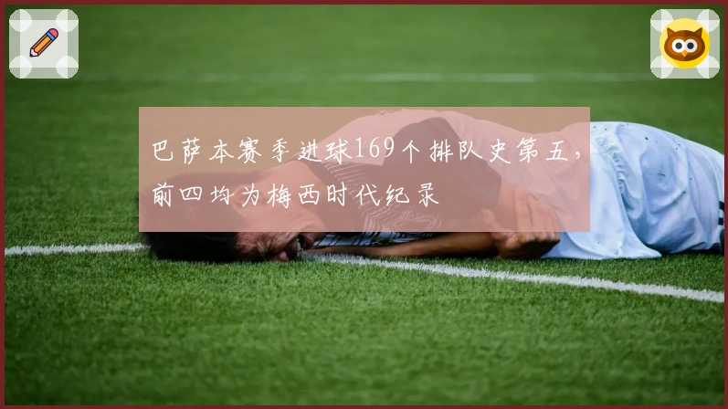 巴萨本赛季进球169个排队史第五，前四均为梅西时代纪录