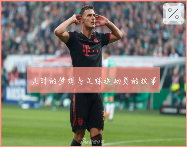 儿时的梦想与足球运动员的故事