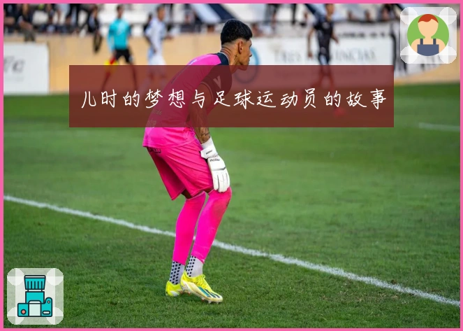 儿时的梦想与足球运动员的故事