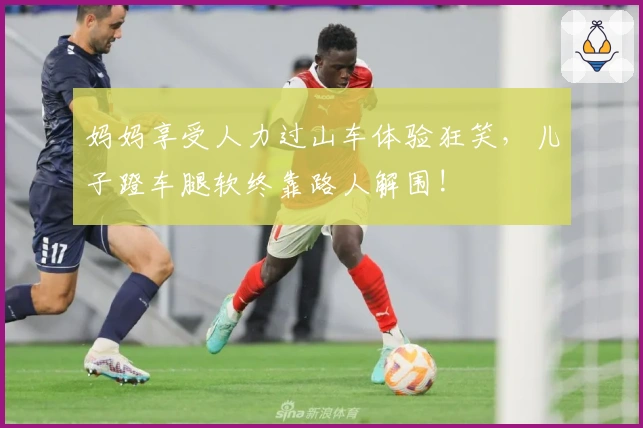 妈妈享受人力过山车体验狂笑，儿子蹬车腿软终靠路人解围!