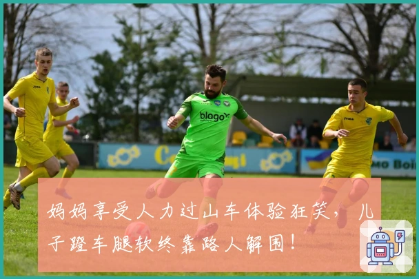 妈妈享受人力过山车体验狂笑，儿子蹬车腿软终靠路人解围!