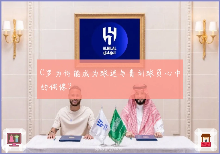 C罗为何能成为球迷与青训球员心中的偶像？