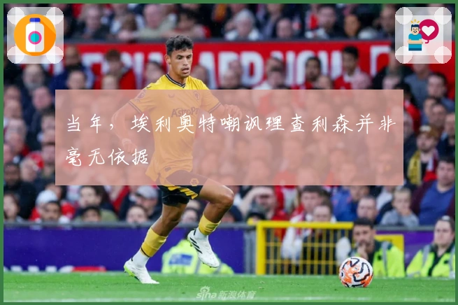 当年，埃利奥特嘲讽理查利森并非毫无依据