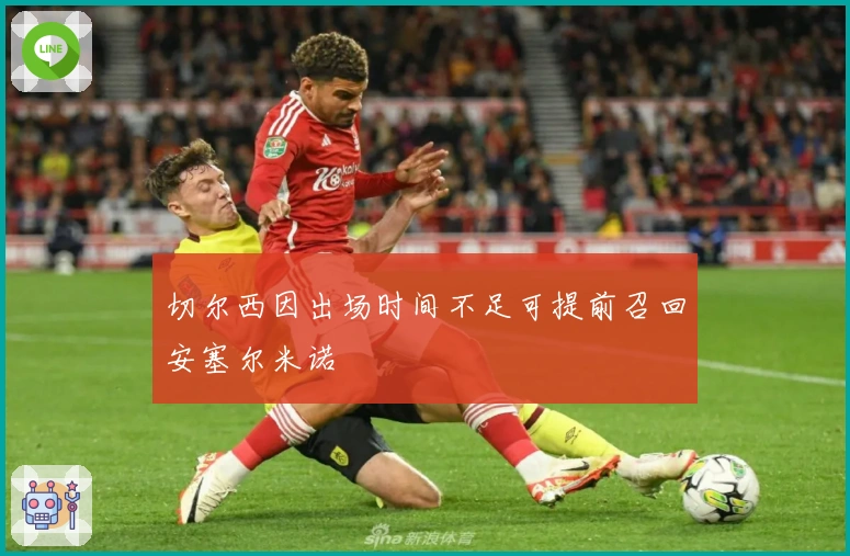 切尔西因出场时间不足可提前召回安塞尔米诺
